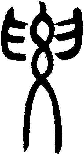 要,吳讓之,書法字典